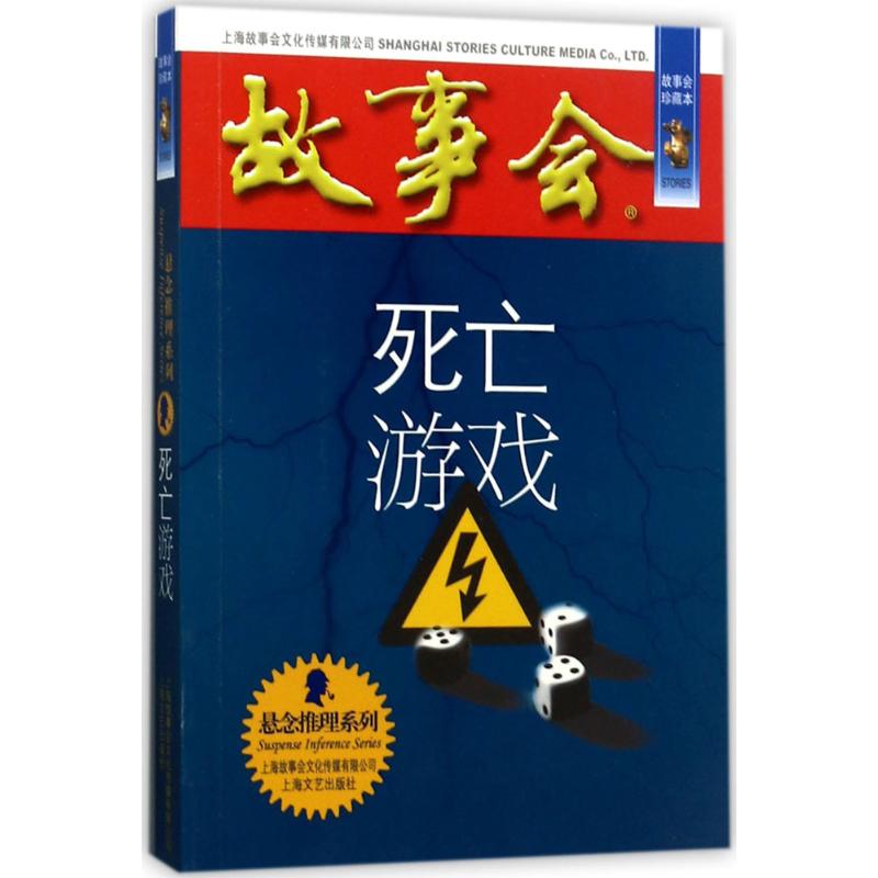 死亡游戏 《故事会》编辑部 编 文学 文轩网