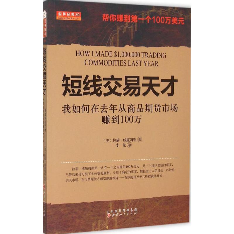 短线交易天才 (美)拉瑞·威廉姆斯 著;李曼 译 著 经管、励志 文轩网