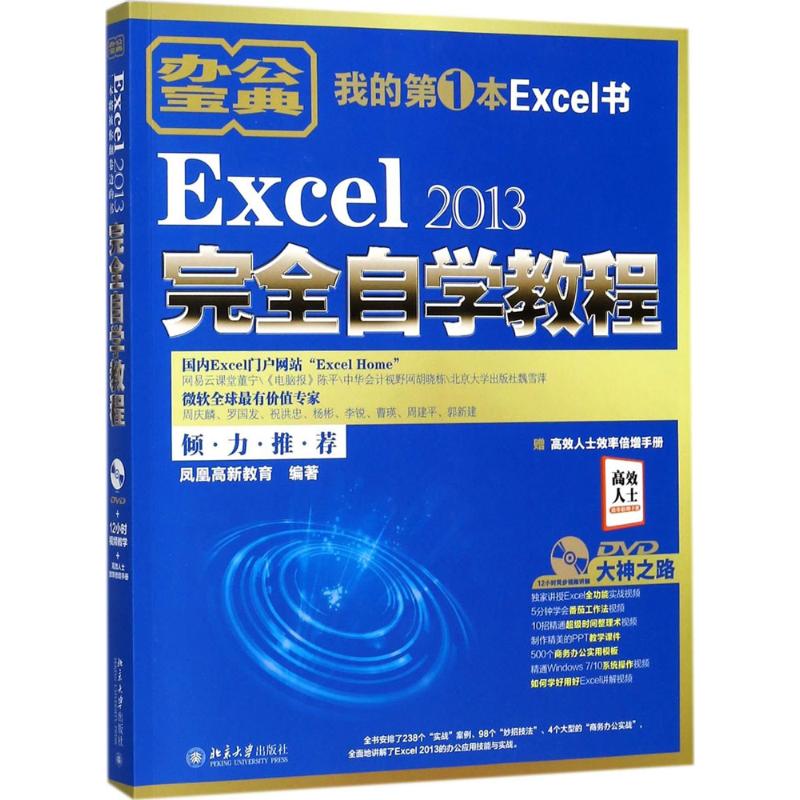 Excel 2013完全自学教程 凤凰高新教育 编著 专业科技 文轩网