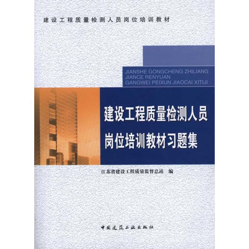 建设工程质量检测人员岗位培训教材习题集 江苏省建设工程质量监督总站 编 专业科技 文轩网