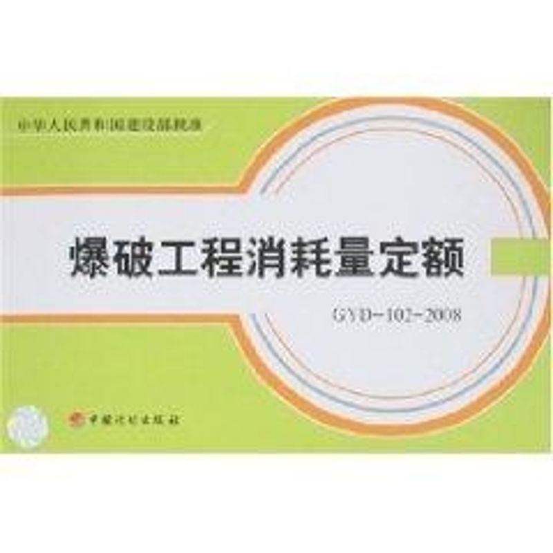 爆破工程消耗量定额(含光盘) 中国工程爆破协会 著作 著 专业科技 文轩网