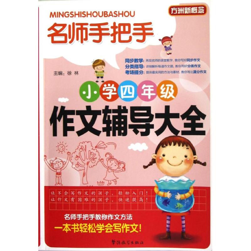 名师手把手小学四年级作文辅导大全/方洲新概念 徐林 著 著 文教 文轩网