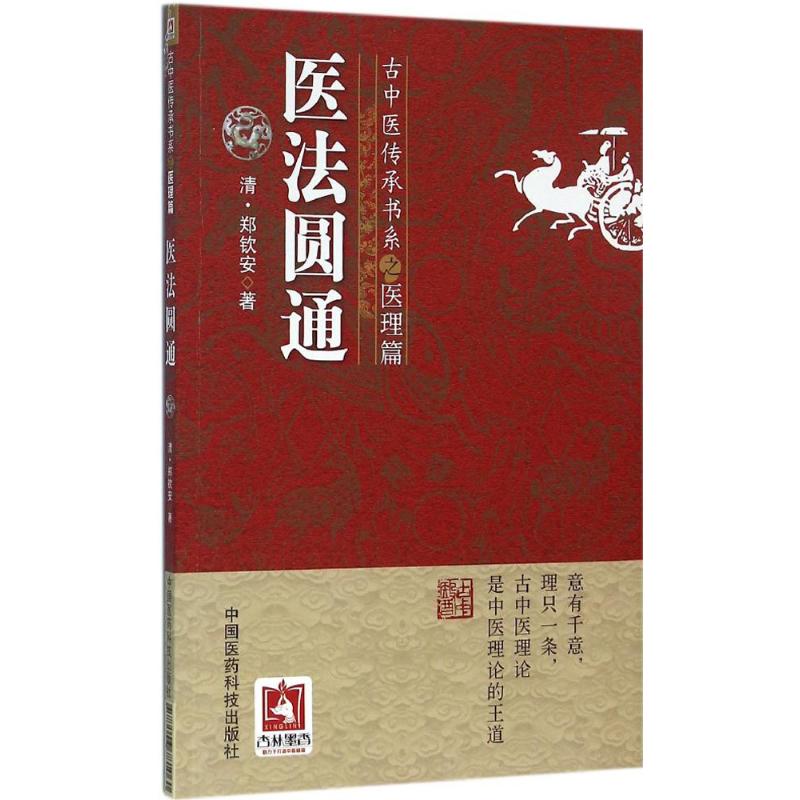 医法圆通 (清)郑钦安 著 著 生活 文轩网