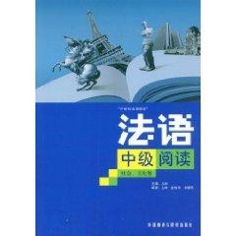 法语中级阅读(社会、文化卷) 丛林,金俊华,曲国艳 编 著作 著 文教 文轩网