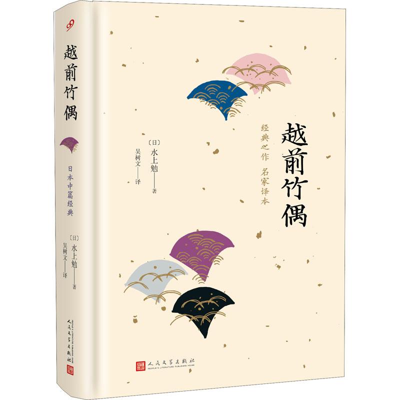 越前竹偶 名家译本 (日)水上勉 著 吴树文 译 文学 文轩网