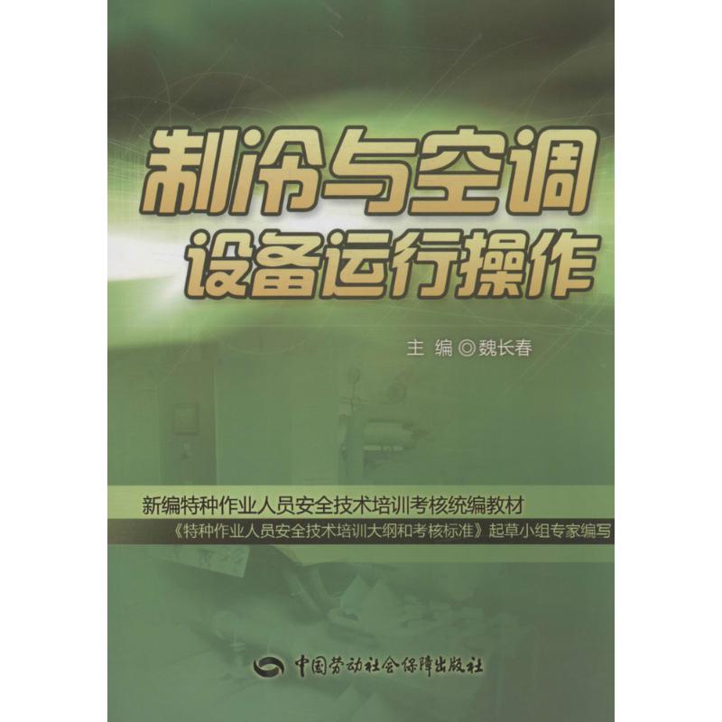 制冷与空调设备运行操作 魏长春 专业科技 文轩网