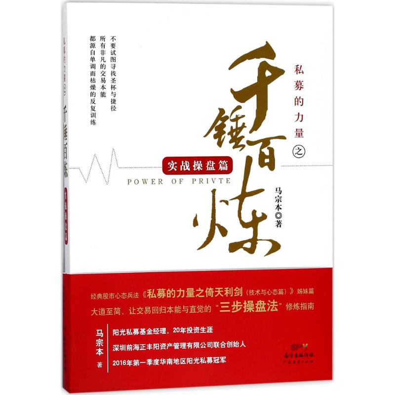 私募的力量之千锤百炼 马宗本 著 经管、励志 文轩网