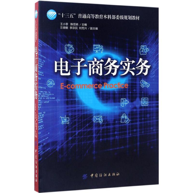 电子商务实务 王小黎,陈领弟 主编 经管、励志 文轩网