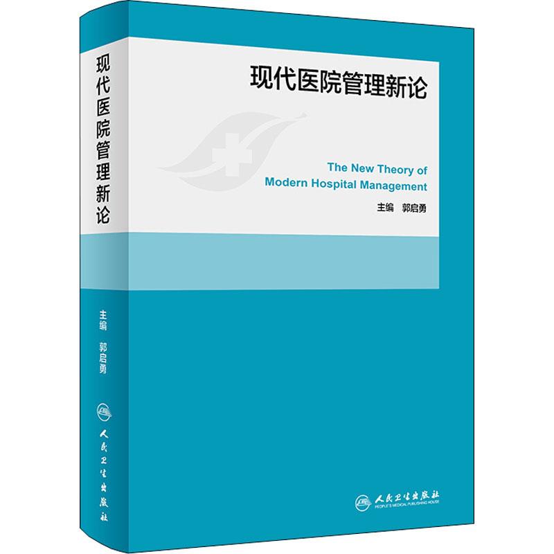 现代医院管理新论 编者:郭启勇 著 郭启勇 编 生活 文轩网