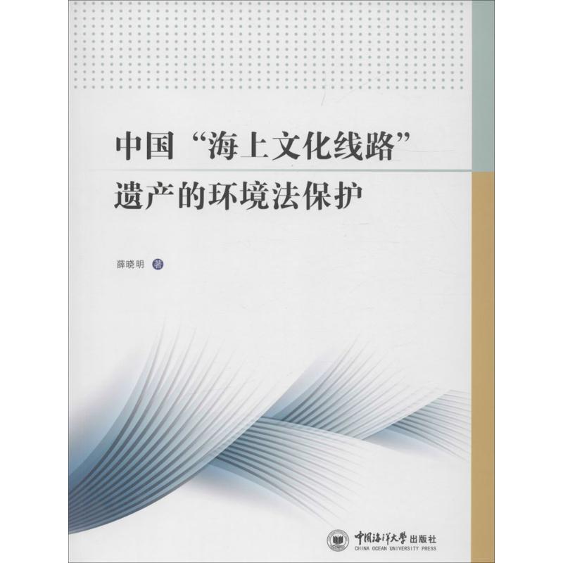 中国"海上文化线路"遗产的环境法保护 薛晓明 著 社科 文轩网