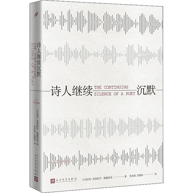 诗人继续沉默 (以色列)亚伯拉罕·耶霍舒亚(Abraham B.Yehoshua) 著 张洪凌,汪晓涛 译 文学 文轩网