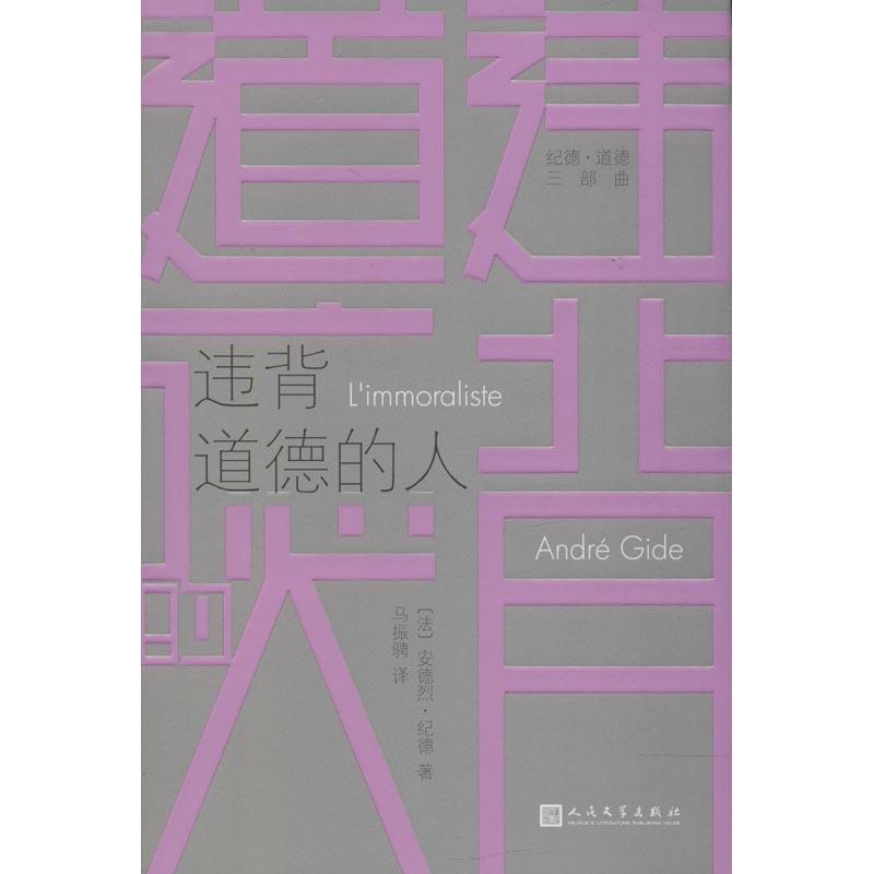 违背道德的人 (法)安德烈·纪德(Andre Gide) 著 马振骋 译 文学 文轩网