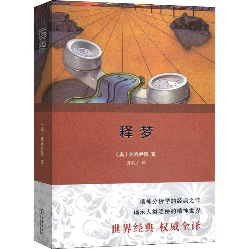 释梦 权威全译本 (奥)弗洛伊德(Sigmund Freud) 著 孙名之 译 社科 文轩网