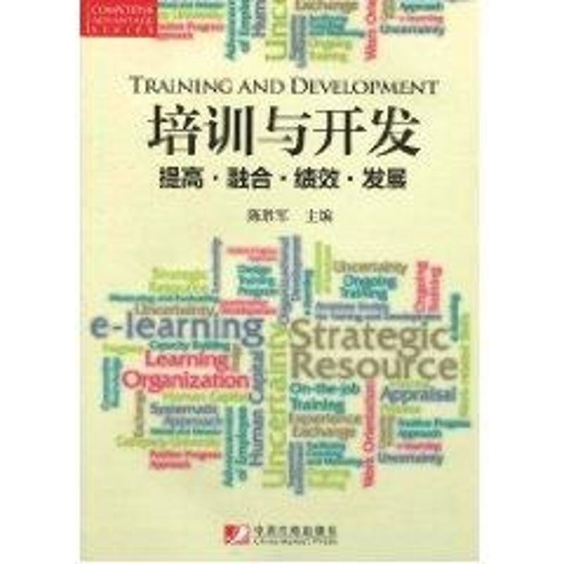 培训与开发--提高·融合·绩效·发展 陈胜军 著 著作 著 经管、励志 文轩网