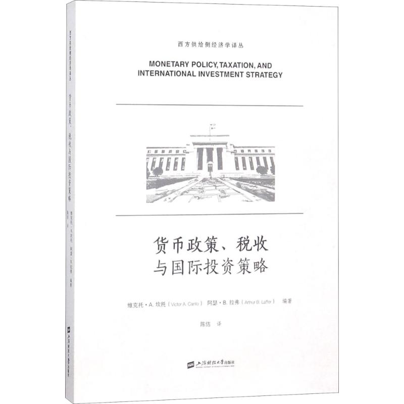 货币政策、税收与国际投资策略 