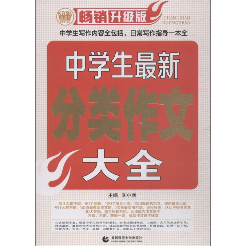 中学生最新分类作文大全 季小兵 主编 著 文教 文轩网