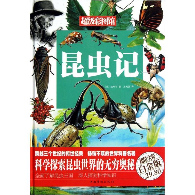 昆虫记 (法)法布尔;王光波 文学 文轩网