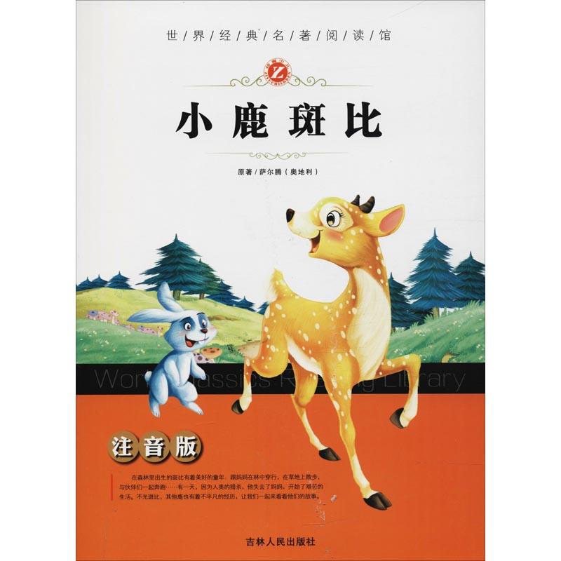 小鹿斑比 (奥)萨尔滕(Salten,E.) 著 袁丽敏 编 少儿 文轩网