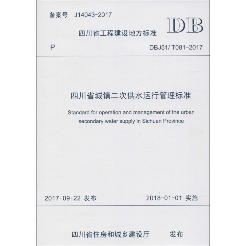 四川省城镇二次供水运行管理标准 四川省城镇供水排水协会,成都市兴蓉环境股份有限公司 主编 专业科技 文轩网