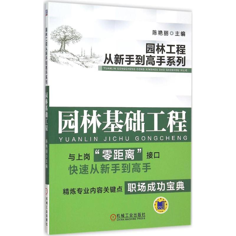 园林基础工程 陈艳丽 主编 专业科技 文轩网