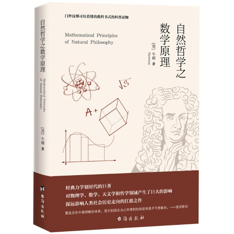 自然哲学之数学原理 (英)牛顿(Newton) 著;卜可 译 著 文教 文轩网