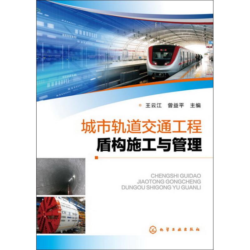 城市轨道交通工程盾构施工与管理 王云江,曾益平 编 著作 专业科技 文轩网