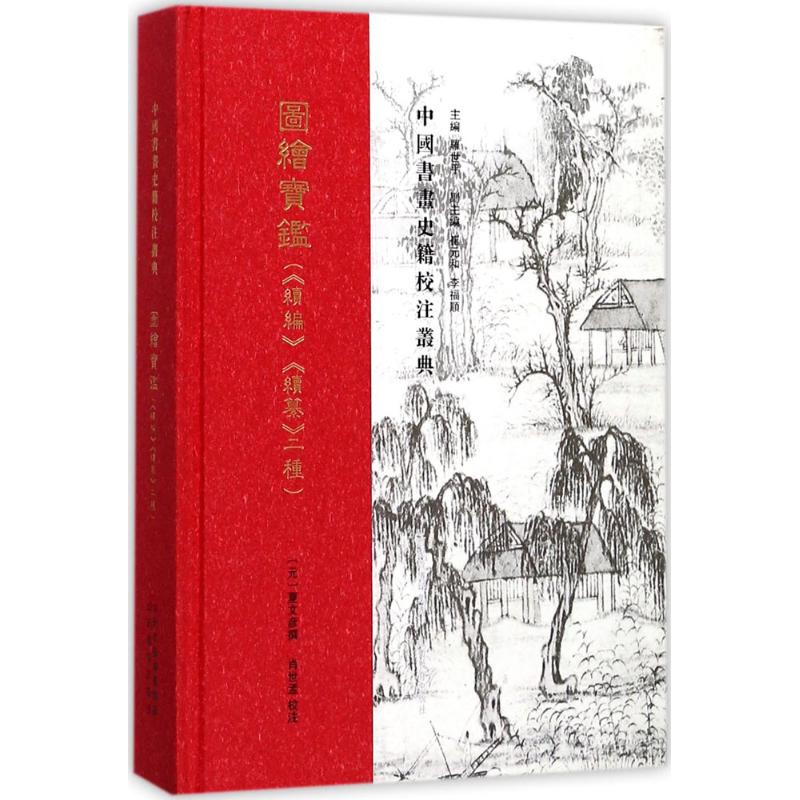 图绘宝鉴(《续编》《续集》二种) (元)夏文彦 撰;肖世孟 校注;罗世平 丛书主编 艺术 文轩网