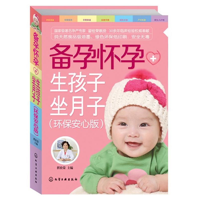 备孕怀孕+生孩子坐月子 翟桂荣 编 著 生活 文轩网