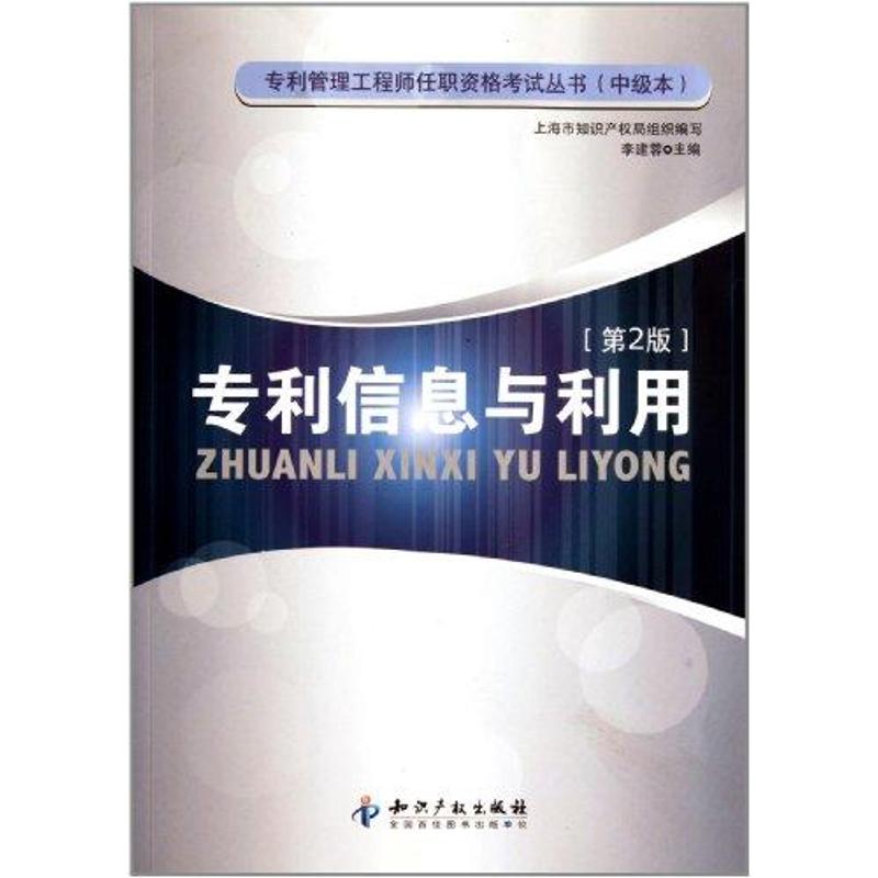 专利信息与利用(第2版) 李建蓉 著 社科 文轩网