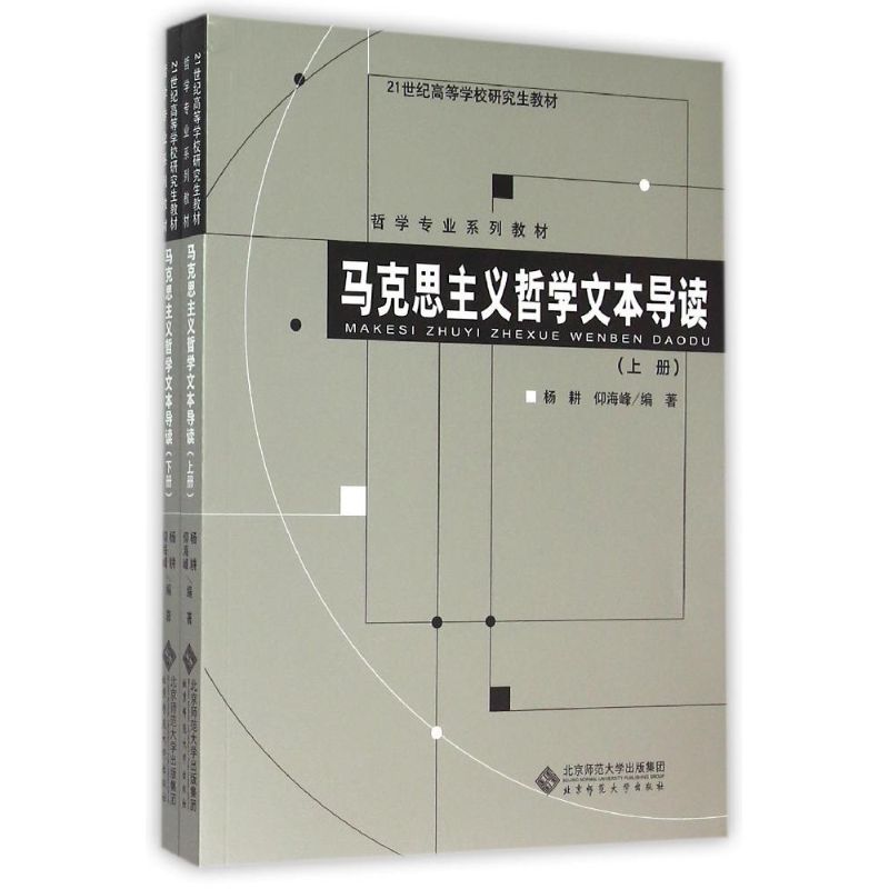 马克思主义哲学文本导读 杨耕//仰海峰 著作 著 大中专 文轩网