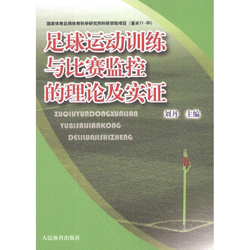 足球运动训练与比赛监控的理论实证 刘丹 编 著作 文教 文轩网