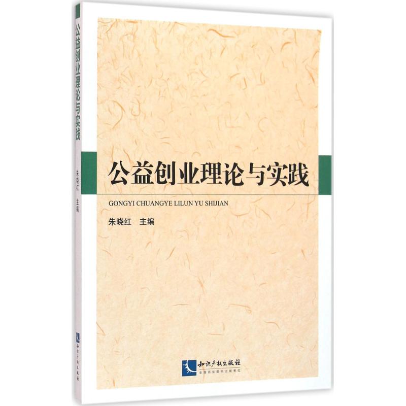 公益创业理论与实践 朱晓红 主编 著作 经管、励志 文轩网