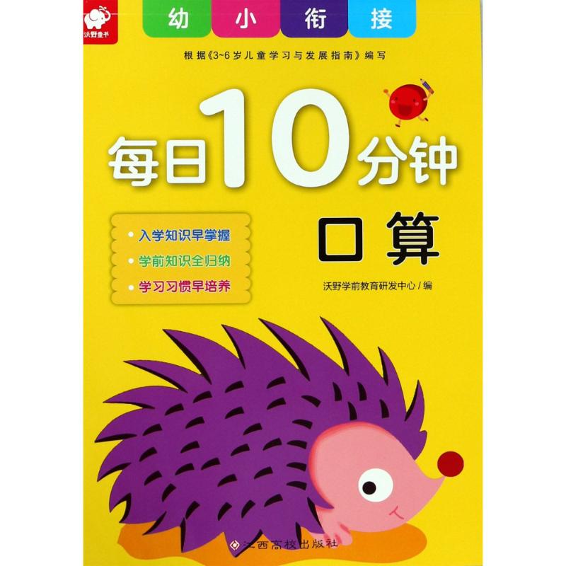 幼小衔接每日10分钟 口算 沃野学前教育研发中心 编 著 沃野学前教育研发中心 编 少儿 文轩网