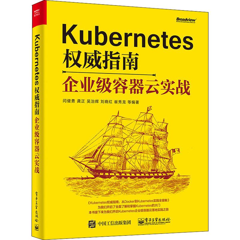 Kubernetes权威指南 企业级容器云实战 闫健勇 等 著 专业科技 文轩网