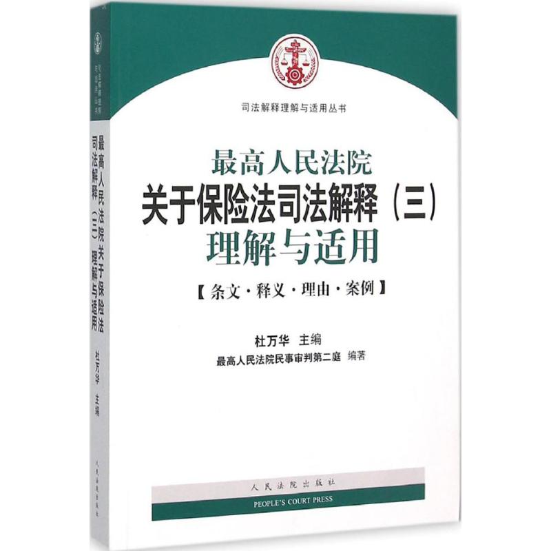 最高人民法院关于保险法司法解释(3)理解与适用 杜万华 主编;最高人民法院民事审判第二庭 编著 著 社科 文轩网