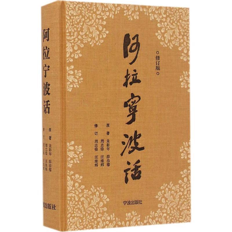 阿拉宁波话 朱彰年 等 编著;周志锋,汪维辉 修订 著作 文教 文轩网