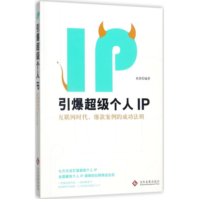 引爆超级个人IP 黄涛 编著 著作 经管、励志 文轩网