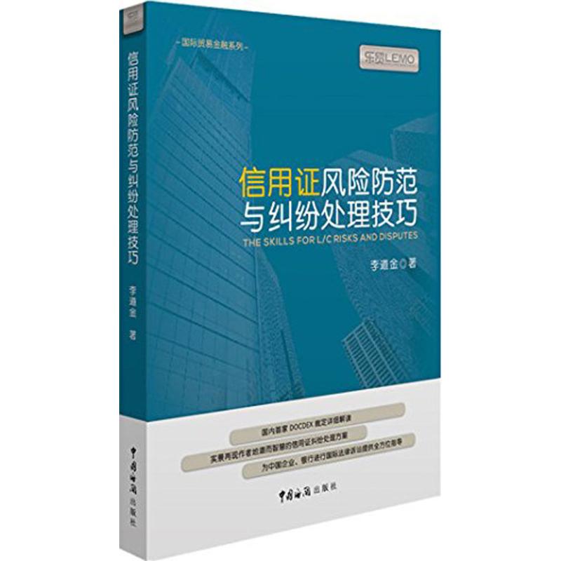 信用证风险防范与纠纷处理技巧 李道金 著 著 社科 文轩网