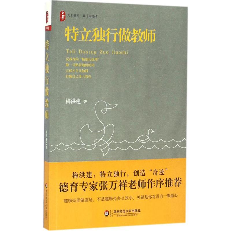 特立独行做教师 梅洪建 著 著 文教 文轩网