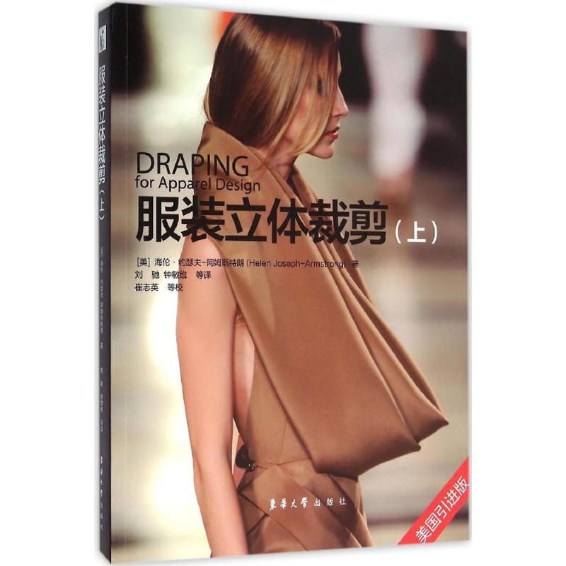 服装立体裁剪.上 (美)海伦·约瑟夫-阿姆斯特朗(Helen Joseph-Armstrong) 著;刘驰,钟敏维 译 