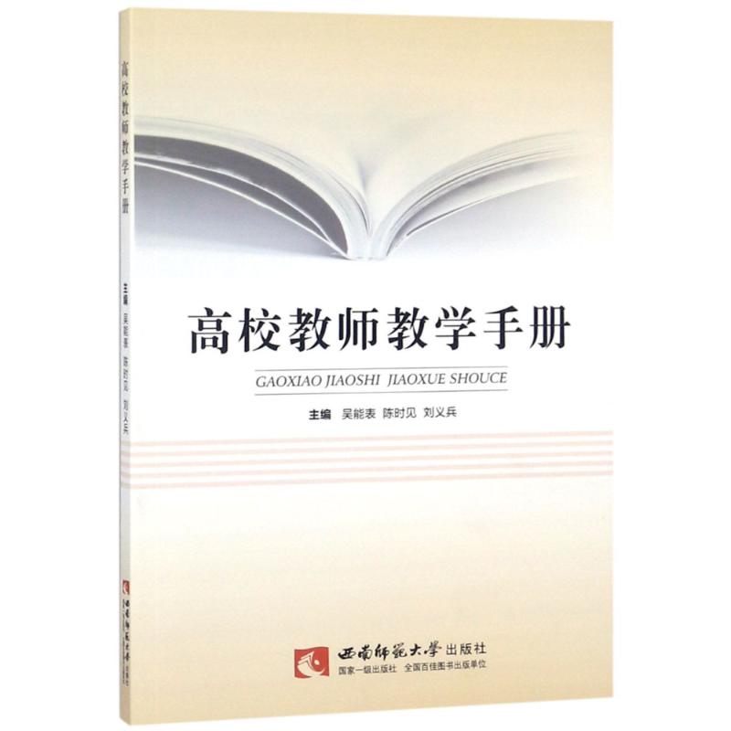 高校教师教学手册 吴能表,陈时见,刘义兵 编 文教 文轩网