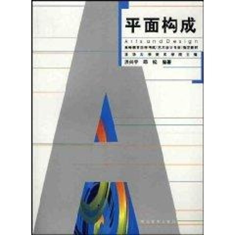 平面构成 洪兴宇,邱松 编 大中专 文轩网