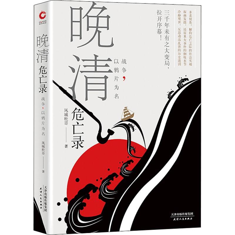 晚清危亡录 战争,以鸦片为名 凤城杜哥 著 社科 文轩网