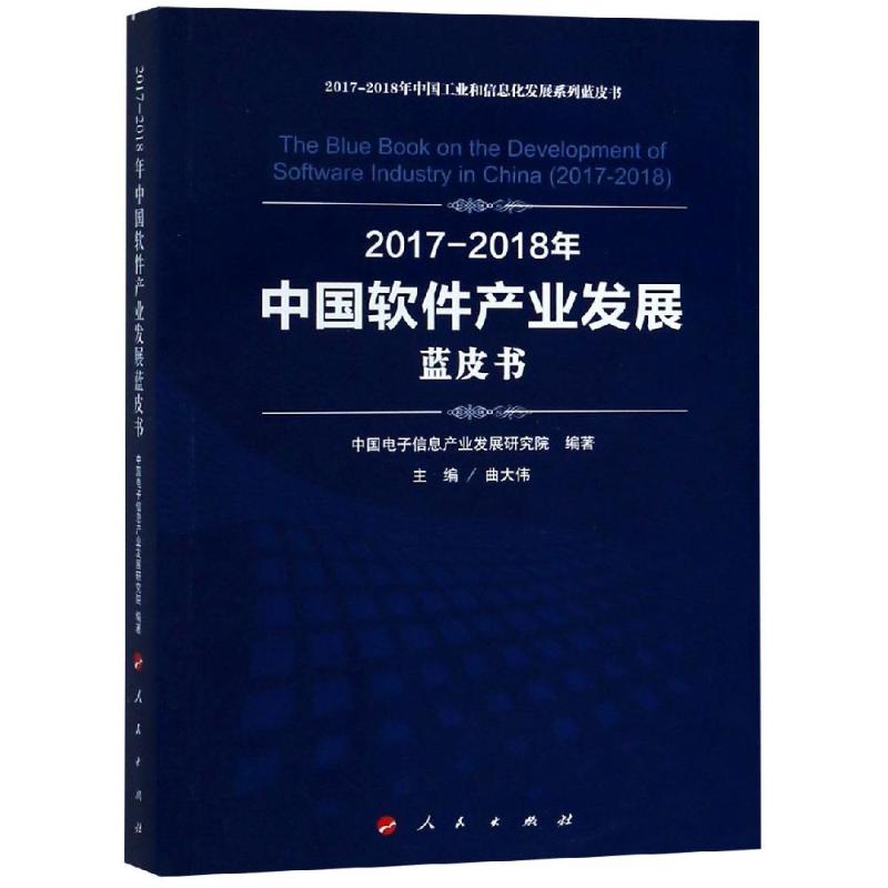 (2017-2018)年中国软件产业发展蓝皮书/中国工业和信息化发展系列蓝皮书 中国电子信息产业发展研究院 编著 著 