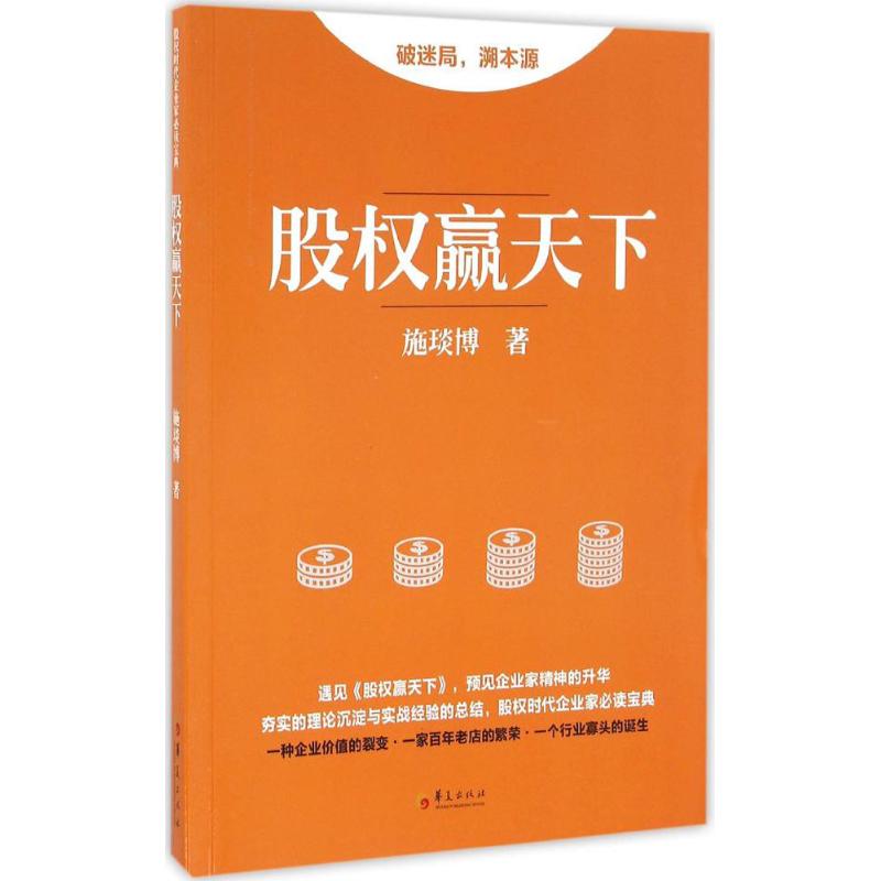 股权赢天下 施琰博 著 经管、励志 文轩网