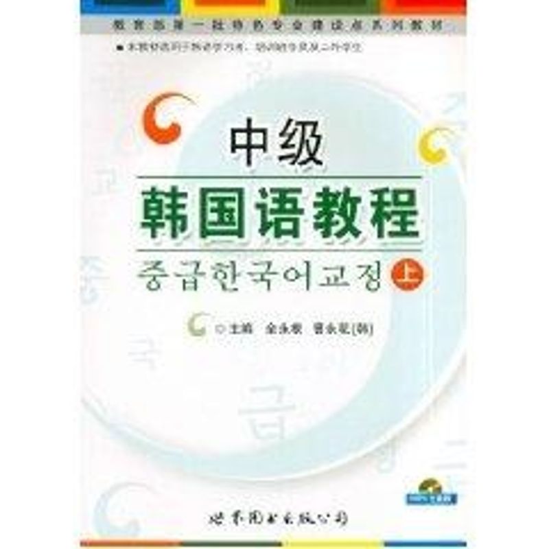 中级韩国语教程上 全永根,曹永花 编著 著作 著 文教 文轩网