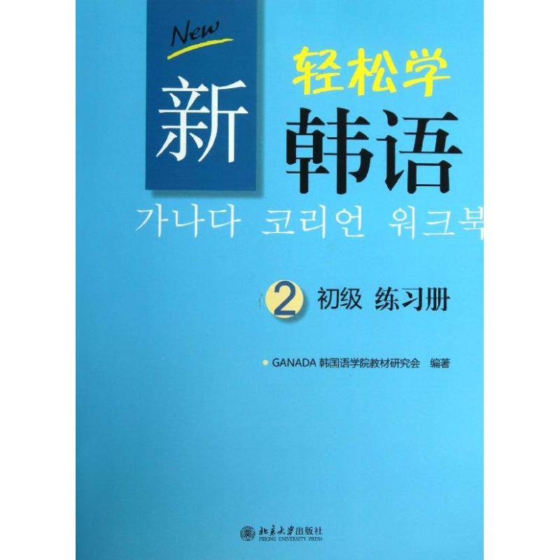 新轻松学韩语初级练习册 GANADA韩国语学院教材研究会 著 大中专 文轩网