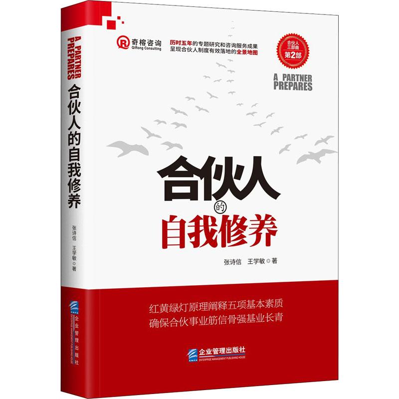 合伙人的自我修养 张诗信,王学敏 著 经管、励志 文轩网