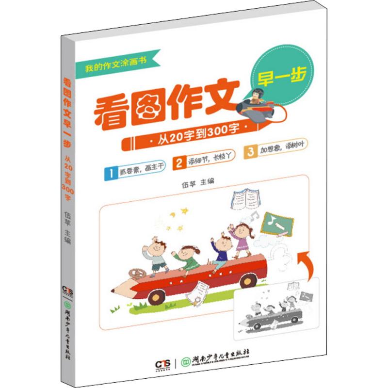 看图作文早一步 伍苹 主编 著 文教 文轩网