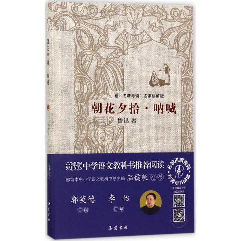 朝花夕拾·呐喊 鲁迅 著;郭英德 丛书主编 著作 文学 文轩网